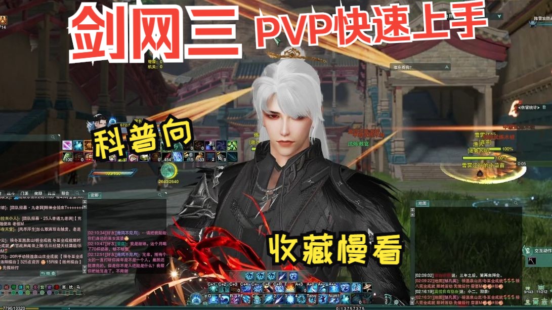 【萌新教学】剑网三PVP高手那么多为什么不能是你