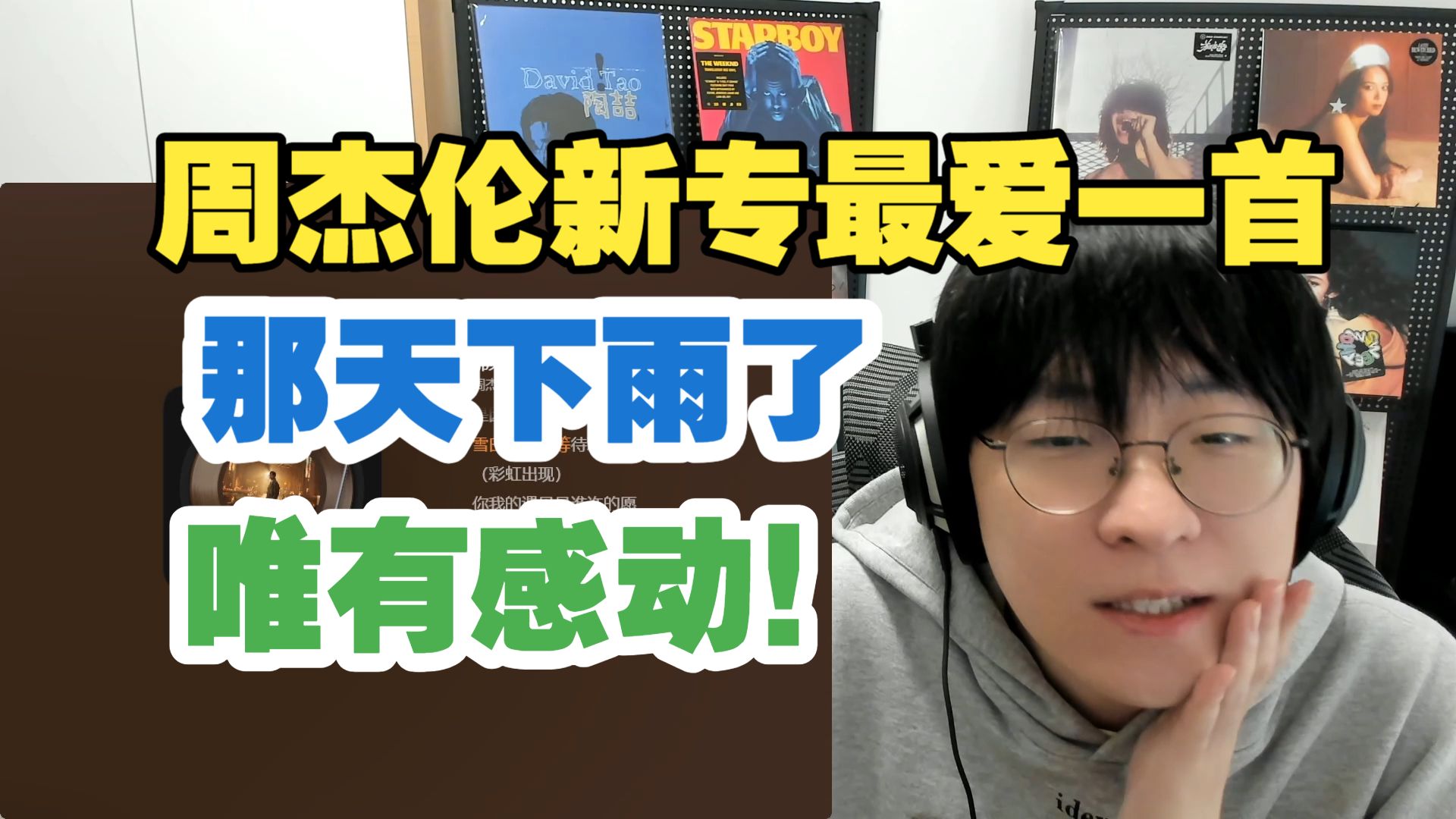 周杰伦新专最爱的一首!!!《那天下雨了》致敬晴天唯有感动感动 时间带给人的不止有沉重 【Reaction】
