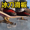 教你自制冰刀滑板，解锁冬日快乐