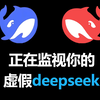 警惕！假deepseek正在全网散播木马病毒和间谍程序