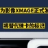 华为影像品牌XMAGE发布，下一代旗舰手机或将搭载