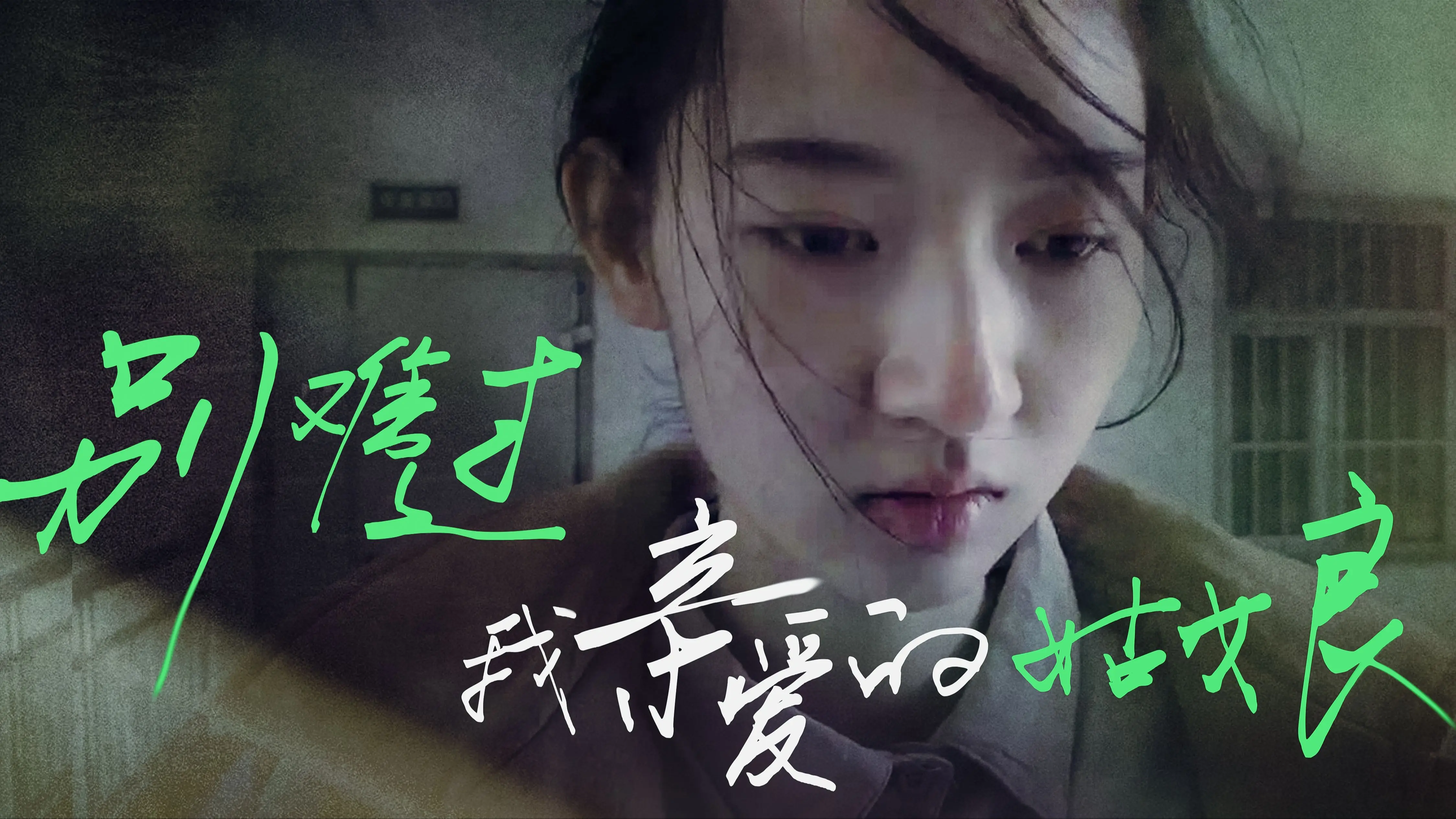 别难过，我亲爱的姑娘