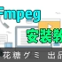 【教程】如何安装FFmpeg