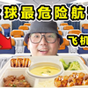 探秘全球最危险航空！堪比战斗机！飞机餐都吃什么
