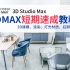 【白嫖】3DMAX全套教程，家装工装建模合集教程，共500节（持续更新）