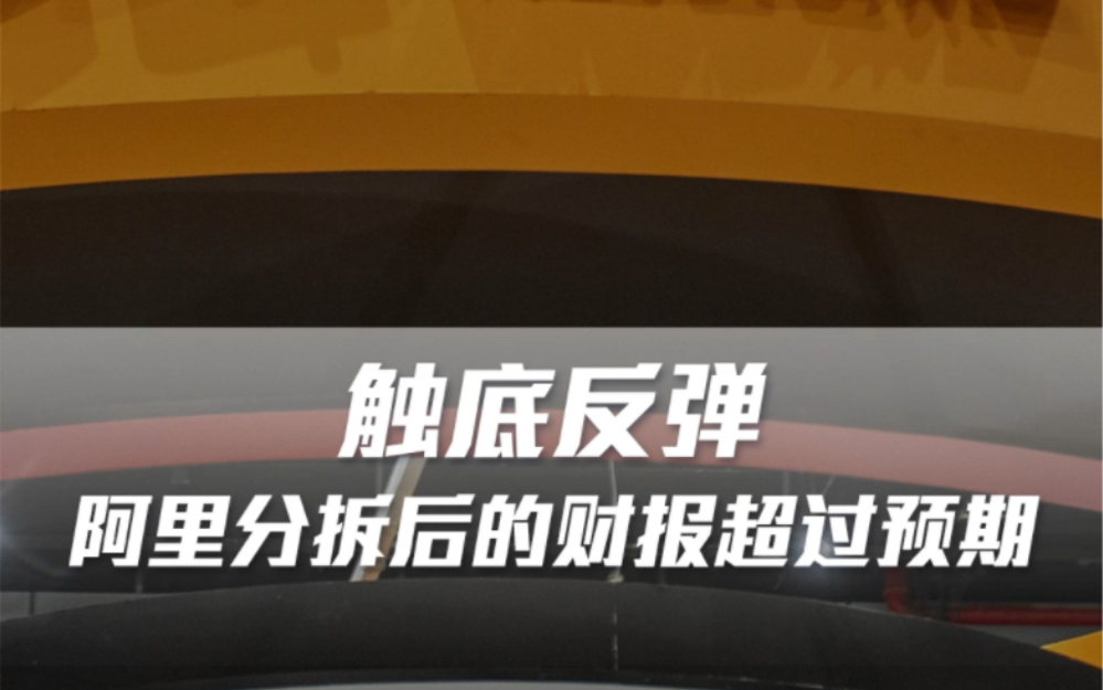 触底反弹,阿里分拆后的财报超过预期哔哩哔哩bilibili