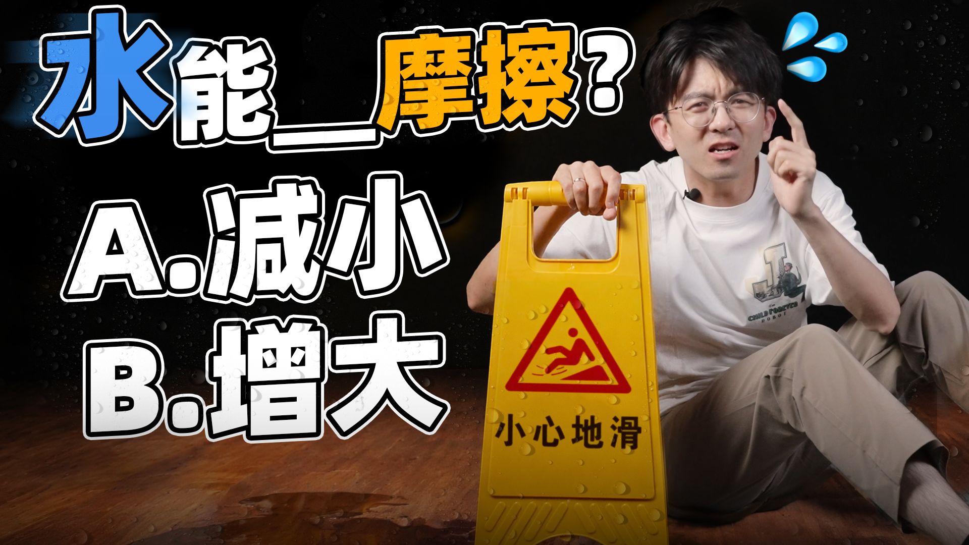 为什么水可以很滑，也可以很涩？
