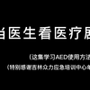 跟《急诊科医生》学电除颤啦，这期视频内有AED（自动体外除颤仪）教学，评论区有笔记，都好好学习哦，望三连