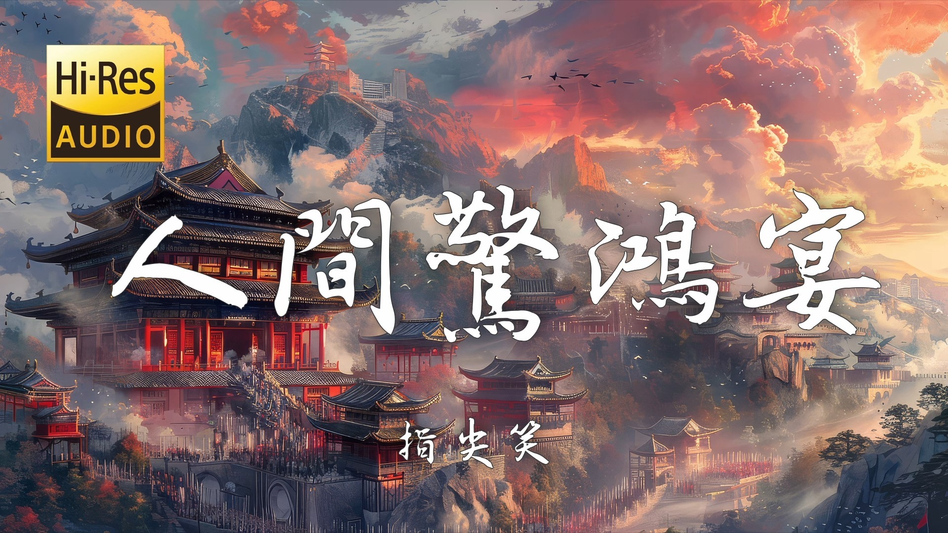 【Hi-Res无损】指尖笑《人间惊鸿宴》百听不厌的古风歌曲「我赴人间惊鸿宴 为睹盛世颜 度岁岁年年 逍遥好似散仙」【歌词/Lyrics】