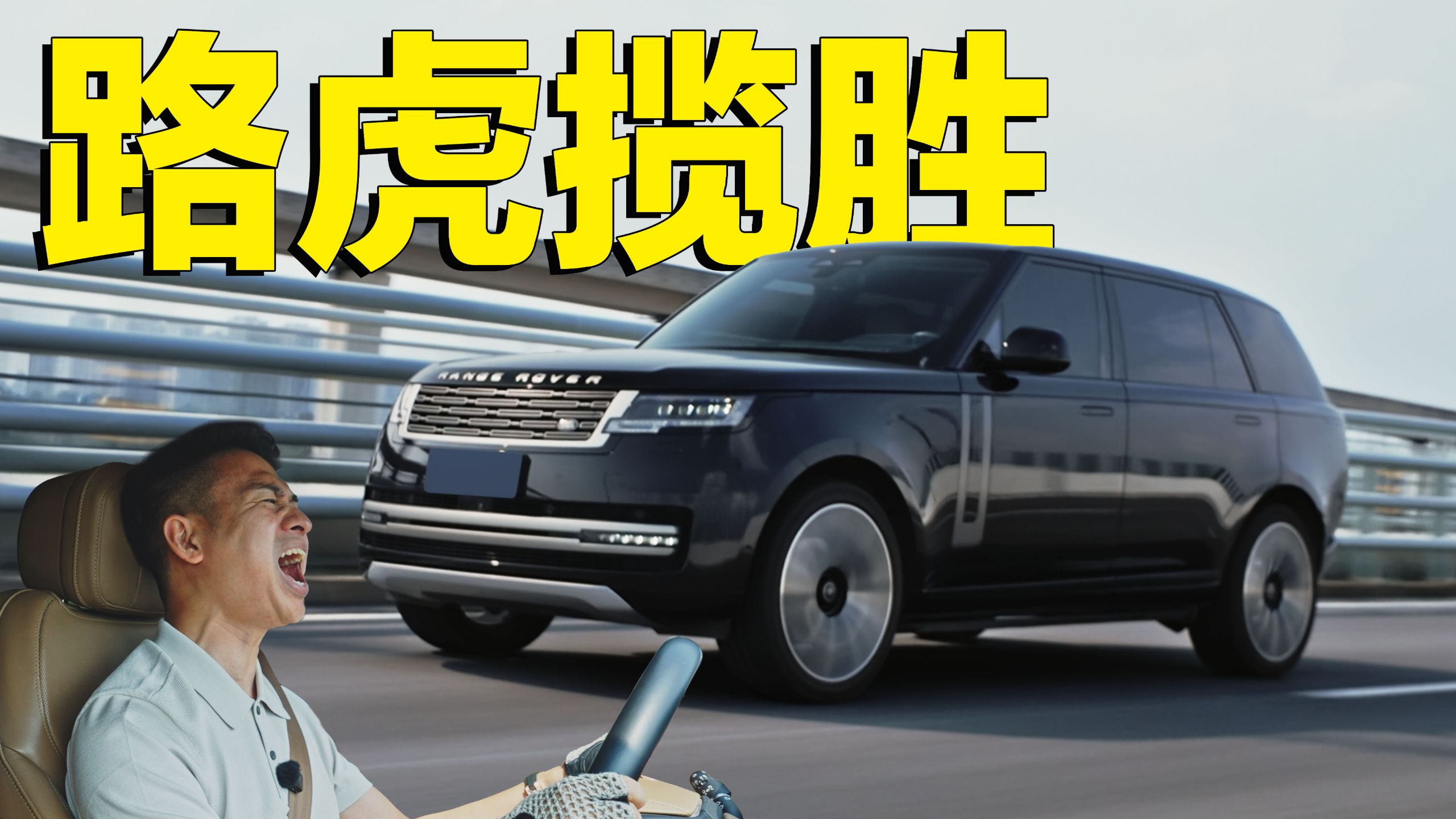 兄弟开路虎！我的天塌了？？？