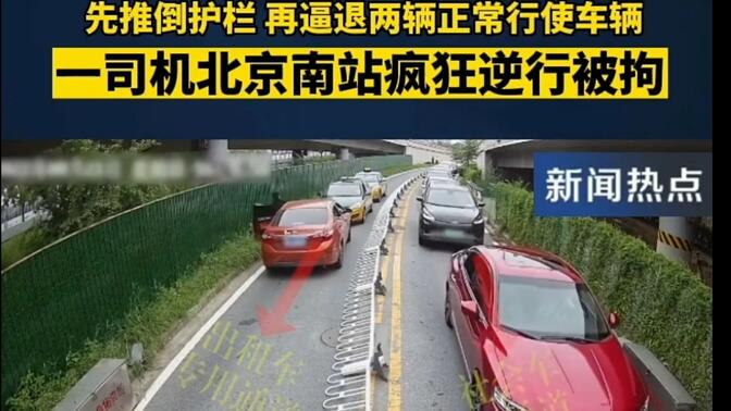 8月21日，违法行为人赵某（男，43岁）驾驶机动车，以着急赶火车为由，在北京南站东停车场入口通道内，先推倒道路隔离护栏，又呵斥逼退正常行驶的出租车逆向行驶。