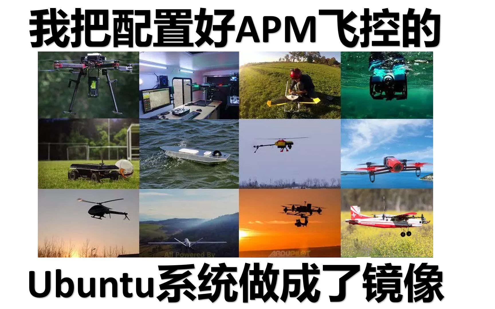 我把配置好APM飞控固件的系统做成了镜像