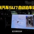 小米汽车SU7自动泊车实测