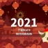 【模板】2021牛年大吉新年祝福视频模板，春节拜年卡通视频制作