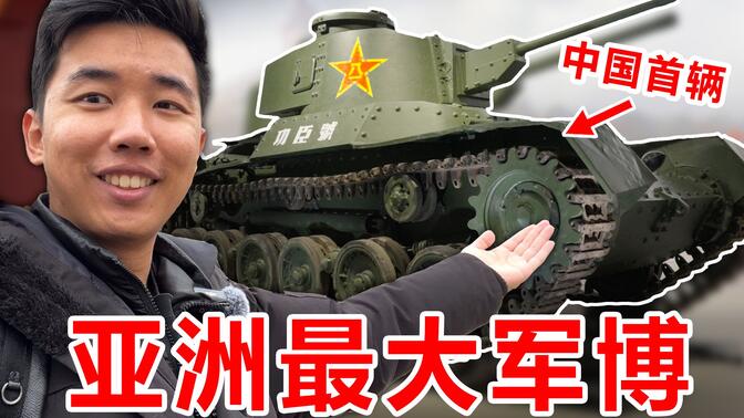 探秘全亚洲最大的军事博物馆！中国首辆坦克！太震撼了！
