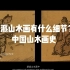 中国美术史——浙派山水中的细节