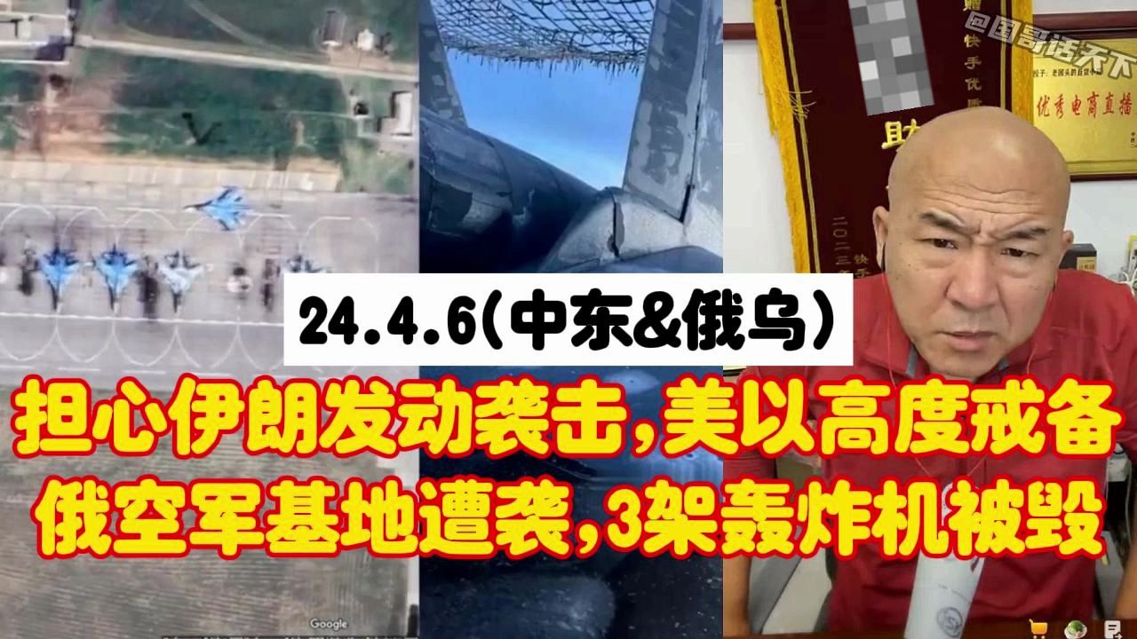 【国哥首席】美高度戒备“伊朗发动袭击”,大俄军事基地遭袭、3架轰炸机及多架战机被摧毁哔哩哔哩bilibili