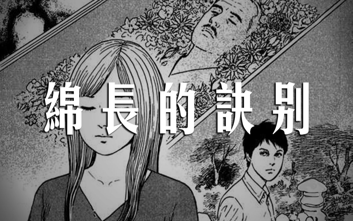 【刘哔】【伊藤润二系列】《绵长的诀别》