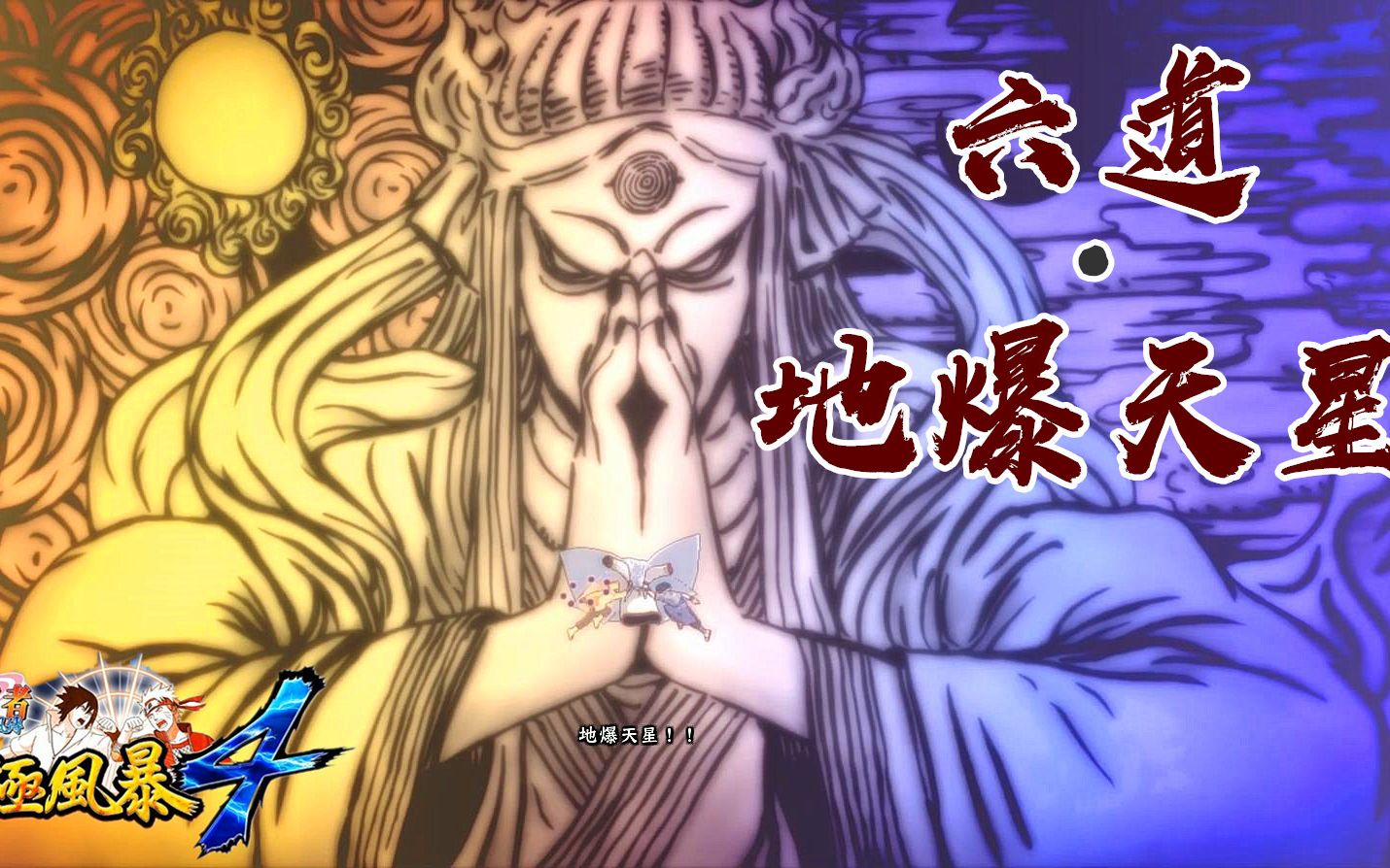 究极风暴4 全剧情视频17【六道·地爆天星!
