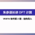 03：朱参谋长带你入门DFT计算第二弹：VESTA软件的结构导入