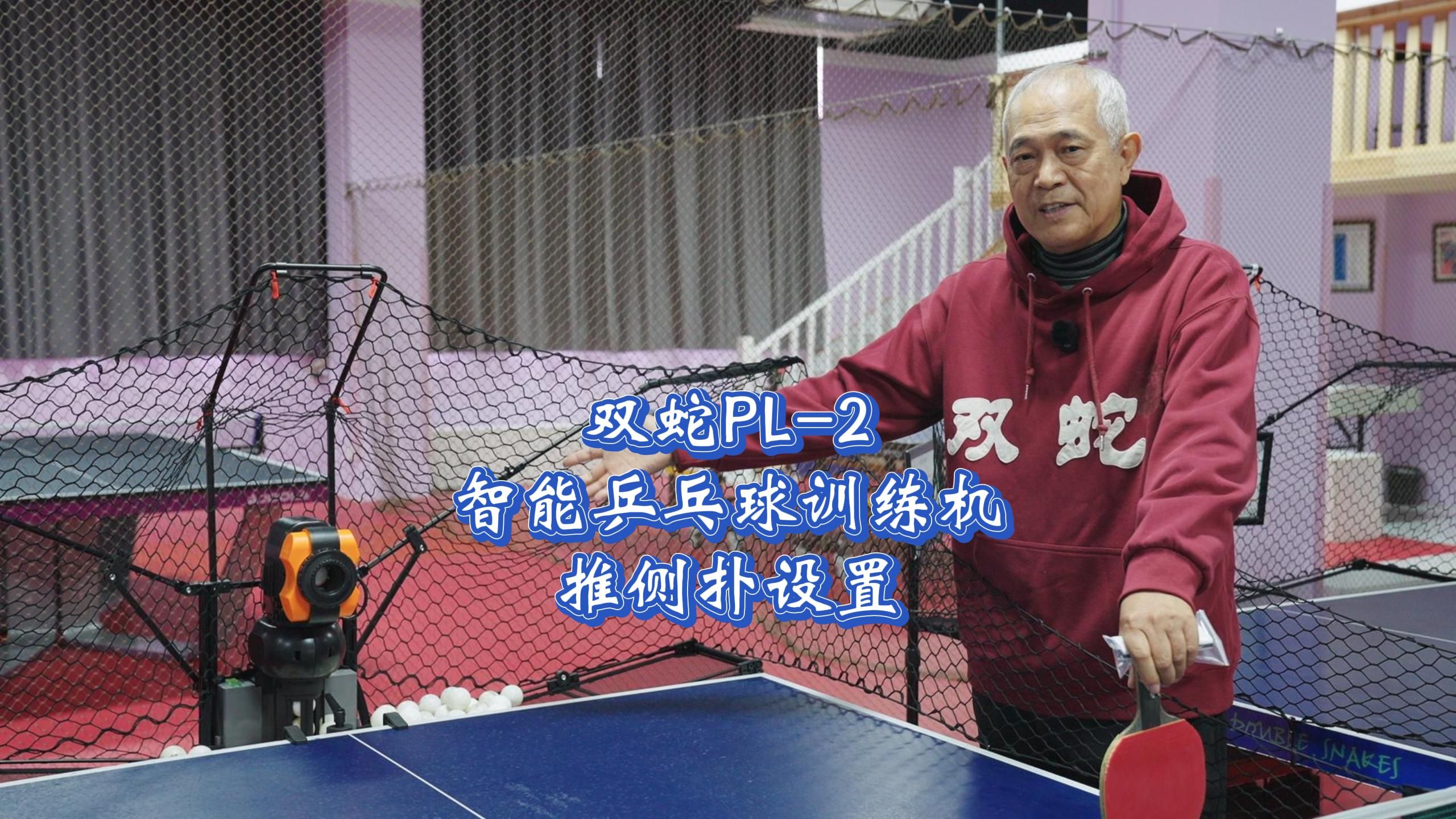 双蛇PL-2智能乒乓球训练机推侧扑设置