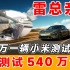 雷总亲测200万元一辆的小米测试车，累计测试540万公里。