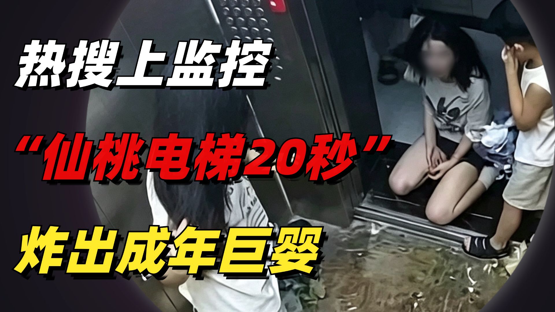 热搜上“仙桃电梯20秒”监控流出，炸出多少毁三观的成年巨婴
