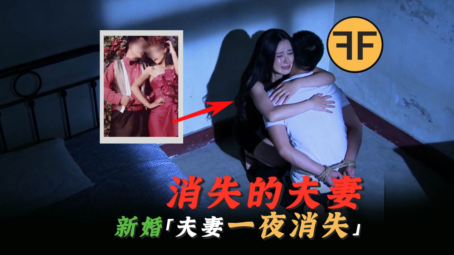 新娘卧室被4人凌辱，新郎厨房炒菜，骇人听闻山东费县「消失夫妻」案