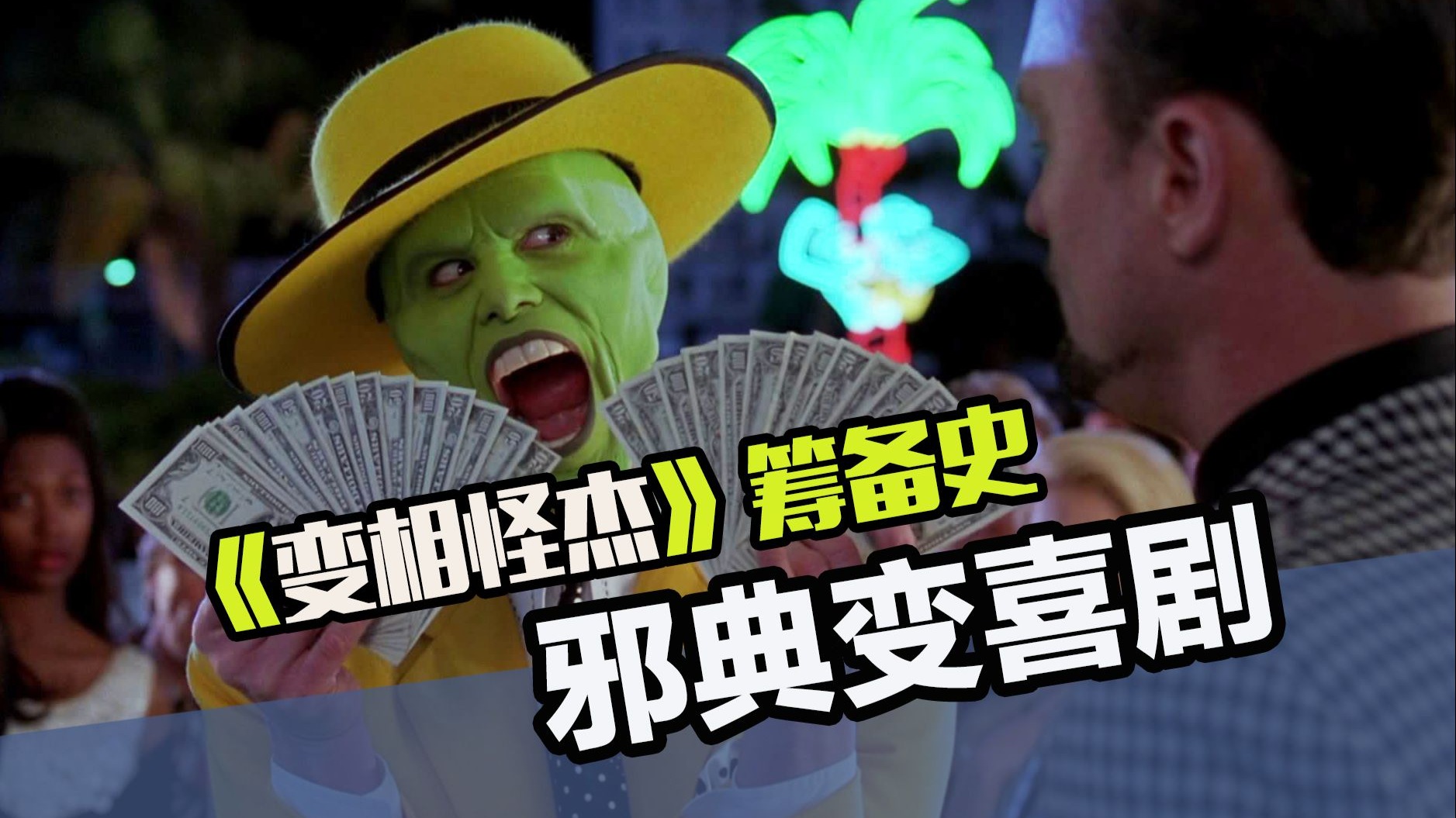 《变相怪杰》筹备史：如果没有就金凯瑞，这将是一部邪典恐怖片！