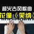 超火古风歌曲《笑纳》，粤语加国语果然好听！5分钟教你钢琴弹唱