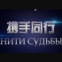 【武汉加油】总台与俄罗斯媒体共同推出俄语金曲《携手同行》