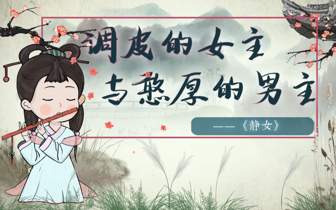 【螺蛳古诗文】静女-高中语文必修上-第14课