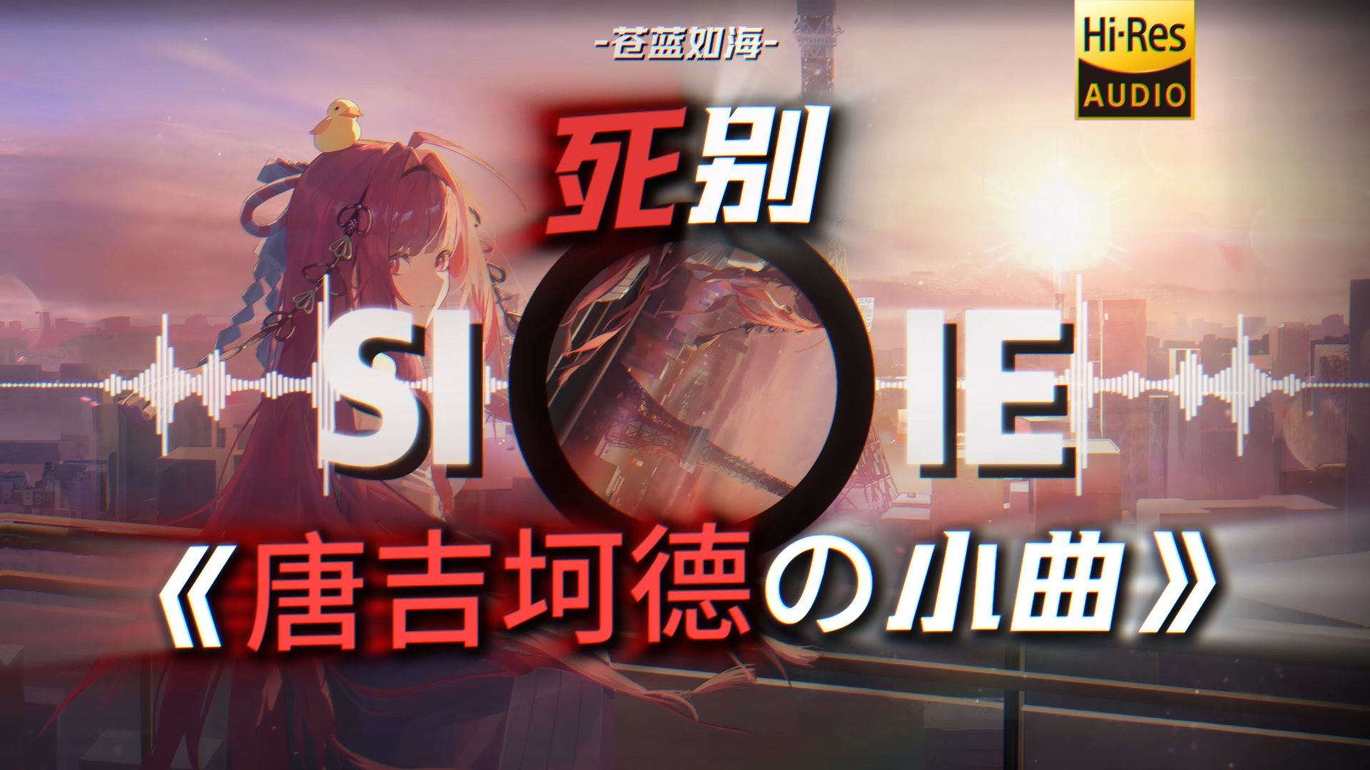 【循环歌单】| 【死别】| “我的刀生锈了，但我的心依然滚烫！”