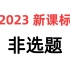 【物理试卷】2023新课标非选题