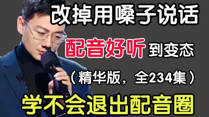 【B站强推】2024最细自学配音全套教程！允许白嫖，拿走不谢，全程干货无废话！逼自己一个月学完，从0基础配音小白到声优大佬只要这套就够了！