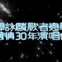 【谭咏麟】2005歌者恋歌浓情30年演唱会高清字幕