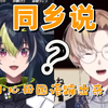 【母国语】你们是老乡？【风乐奏斗/伊波ライ