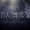 原神大「罪人舞步旋