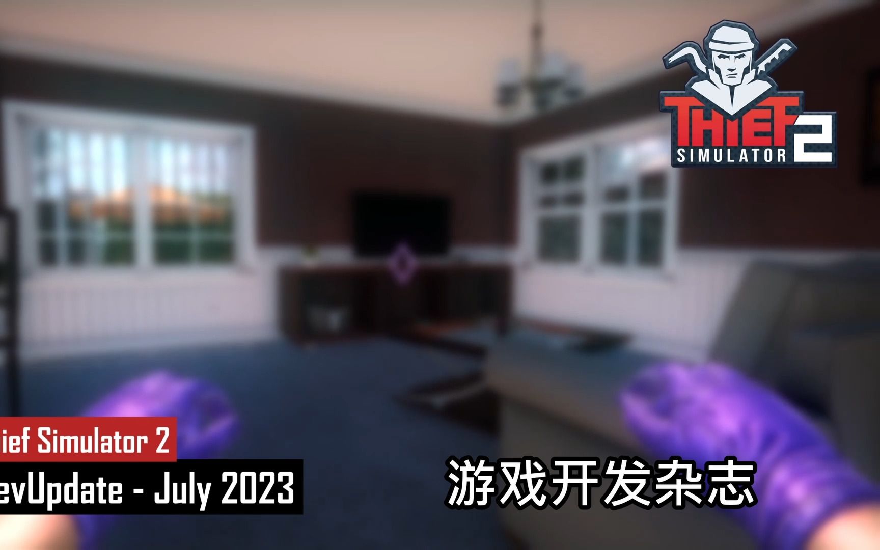 Thief Simulator 2 - DevUpdate - 开发日志 - 真正的小偷模拟器视频游戏 - 支持中文