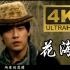 【4K&1080P修复】周杰伦《花海》MV完整版