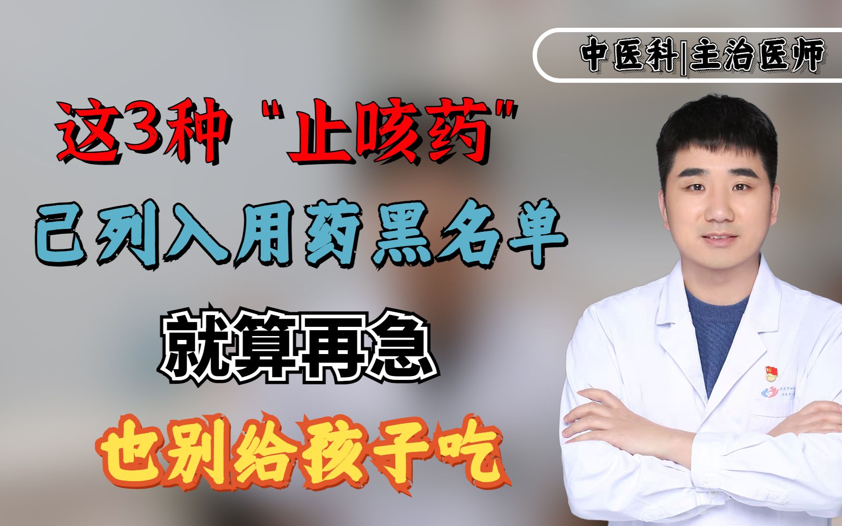 这3种“止咳药”已列入了用药“黑名单”，就算再急也别给孩子吃