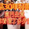奶茶30年发展史，你从奶茶这门生意中看清了多少