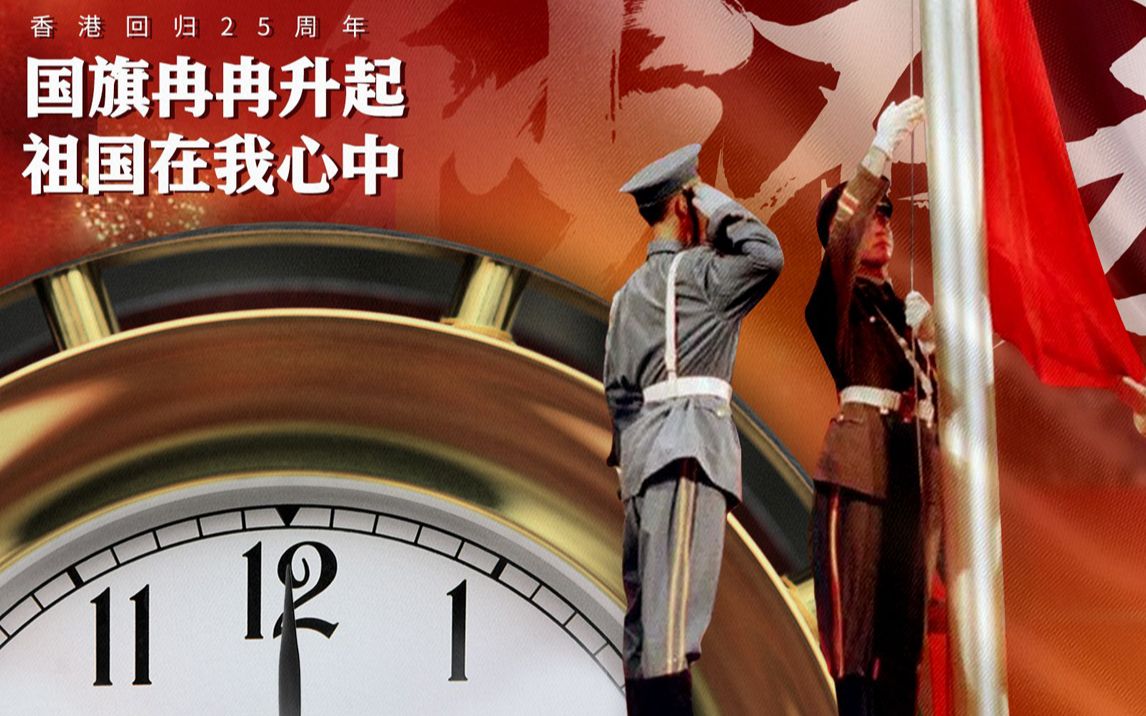 难忘1997！分秒必争只为准点升起五星红旗