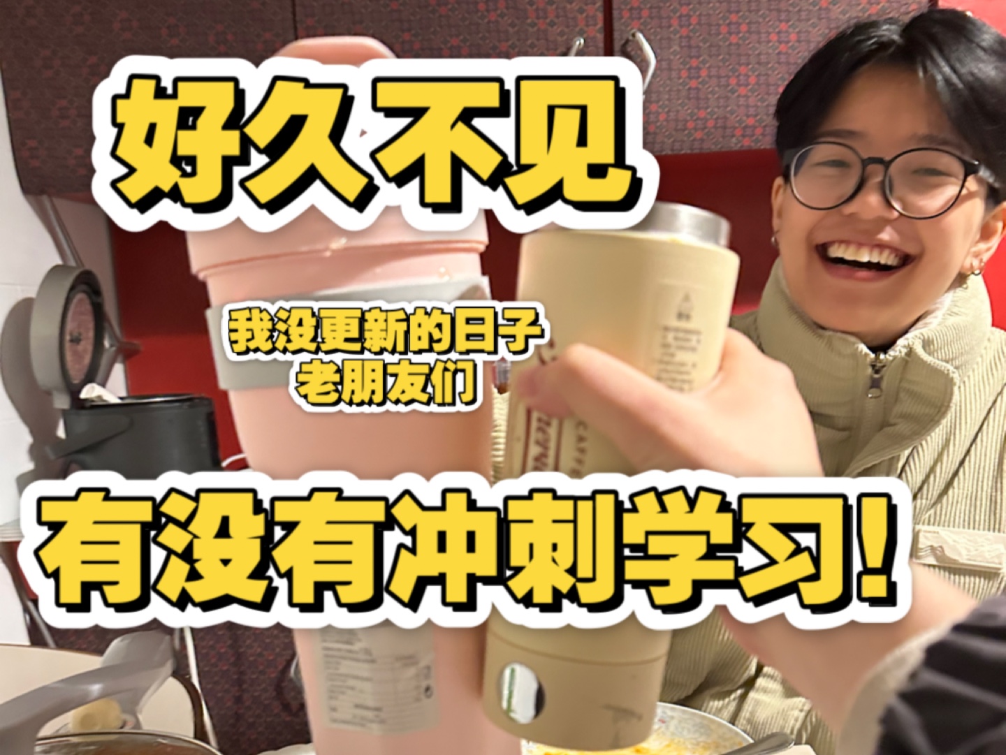 好久不见 甚是想念/持续行动中 一直都忙得很