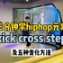 Hiphop元素｜Kick Cross Step及五种变化方法