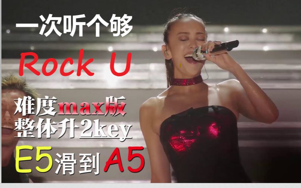 【安妈/916】安室奈美惠酷炫拽炸电音舞曲『Rock U』有多难唱/各种无敌现场MIX，一次让你听个够！