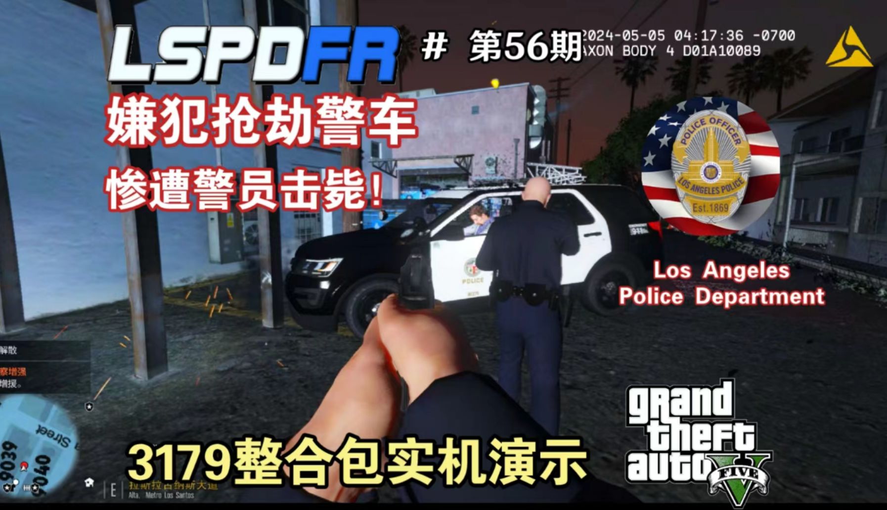 【LSPDFR】56期：持刀嫌犯抢警车，LAPD开枪还击！ OIS/涉警枪击/shots fired