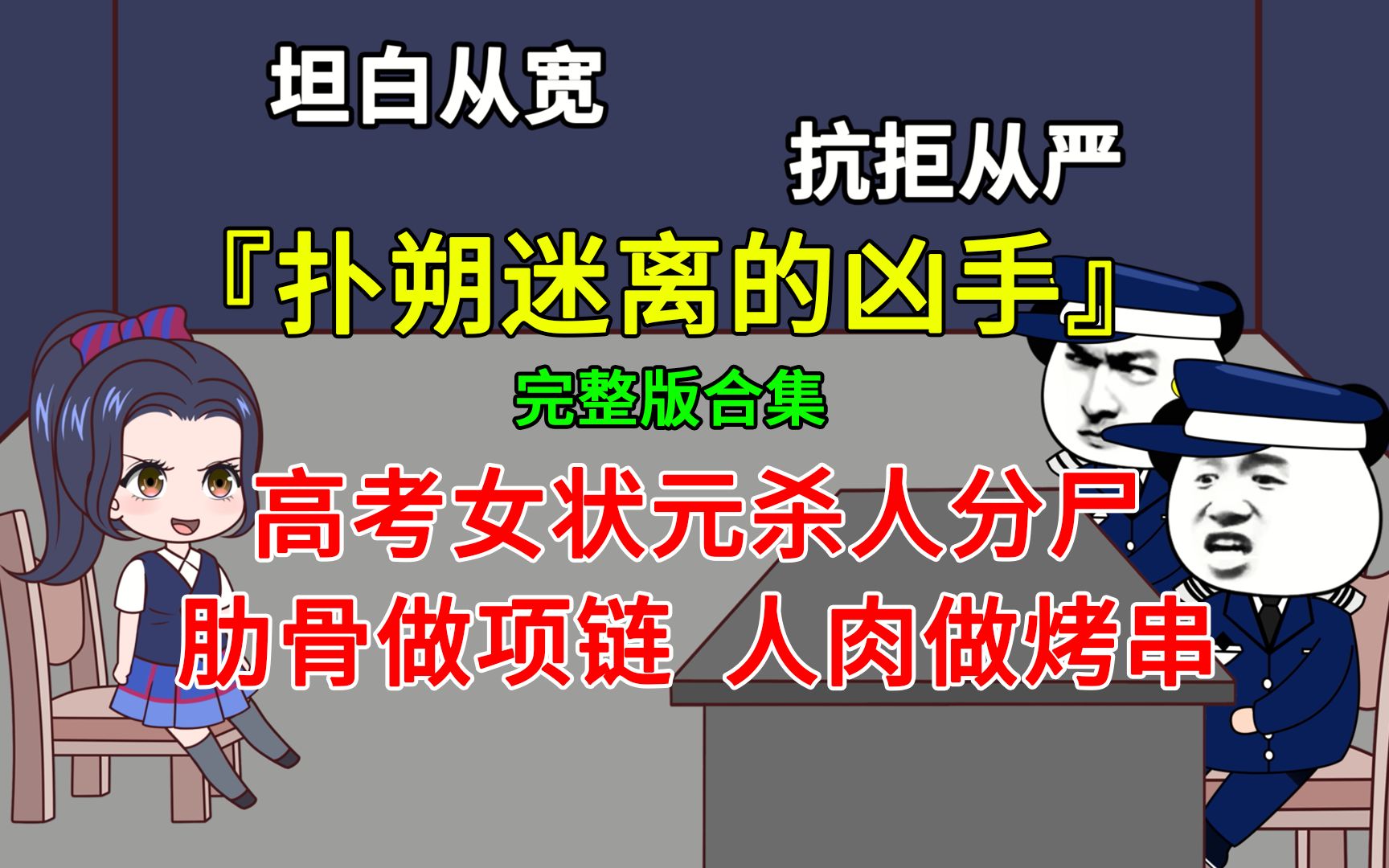 【完整合集】高考女状元s人分s，肋骨做项链，人r做烤串，却说自己不是凶手？ 暴走阿泽z 暴走阿泽z 哔哩哔哩视频