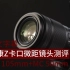尼康Z微距镜头105mm f/2.8 VR S和50mm f/2.8上手测评