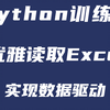 Python训练营|xlrd读取xlrd|写入数据xlwt|测试框架